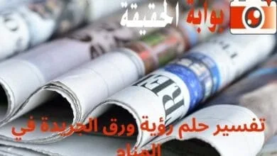 تفسير حلم رؤية ورق الجريدة في المنام