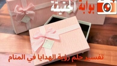 تفسير حلم رؤية الهدايا في المنام
