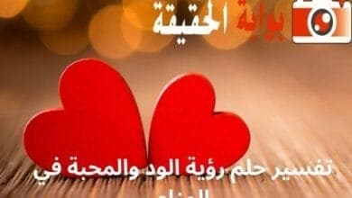 تفسير حلم رؤية الود والمحبة في المنام