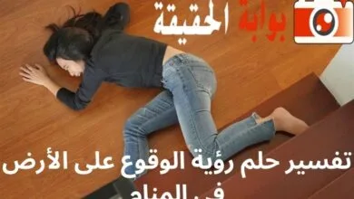 تفسير حلم رؤية الوقوع على الأرض في المنام
