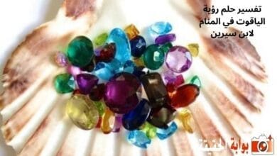تفسير حلم رؤية الياقوت في المنام لابن سيرين