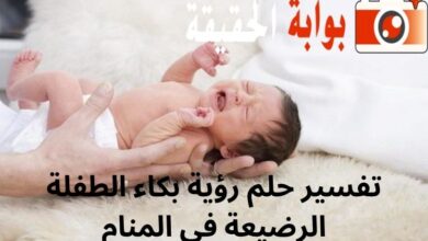 تفسير حلم رؤية بكاء الطفلة الرضيعة في المنام