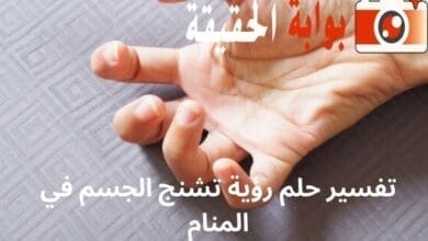 تفسير حلم رؤية تشنج الجسم في المنام