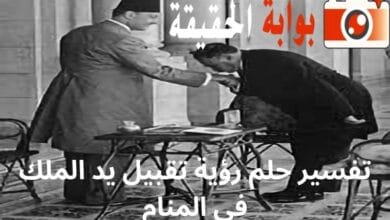 تفسير حلم رؤية تقبيل يد الملك في المنام