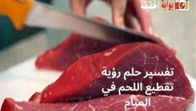 تفسير حلم رؤية تقطيع اللحم في المنام