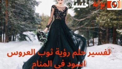تفسير حلم رؤية ثوب العروس اسود في المنام