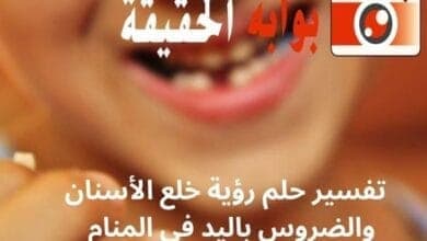 تفسير حلم رؤية خلع الأسنان والضروس باليد في المنام