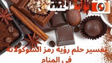 تفسير حلم رؤية رمز الشوكولاتة في المنام