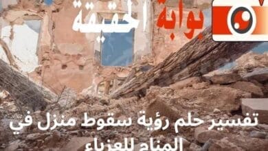 تفسير حلم رؤية سقوط منزل في المنام للعزباء