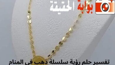 تفسير حلم رؤية سلسلة ذهب في المنام