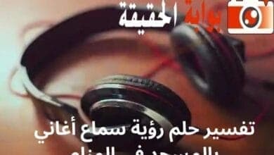 تفسير حلم رؤية سماع أغاني بالمسجد في المنام