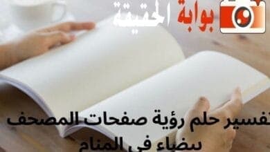 تفسير حلم رؤية صفحات المصحف بيضاء في المنام