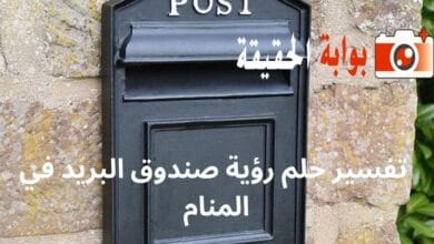 تفسير حلم رؤية صندوق البريد في المنام