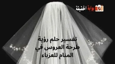 تفسير حلم رؤية طرحة العروس في المنام للعزباء