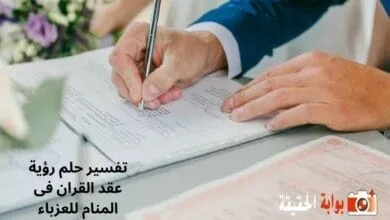 تفسير حلم رؤية عقد القران فى المنام للعزباء