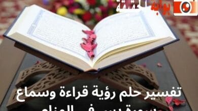 تفسير حلم رؤية قراءة وسماع سورة يس فى المنام