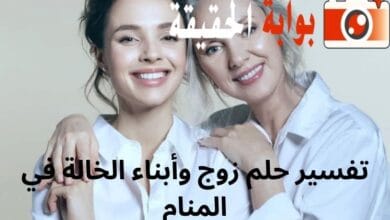 تفسير حلم زوج وأبناء الخالة في المنام