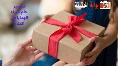 تفسير حلم شراء الهدايا في المنام