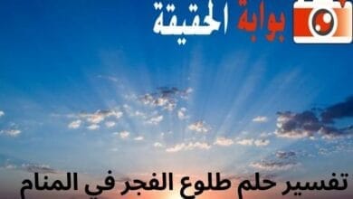 تفسير حلم طلوع الفجر في المنام