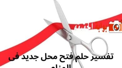 تفسير حلم فتح محل جديد في المنام