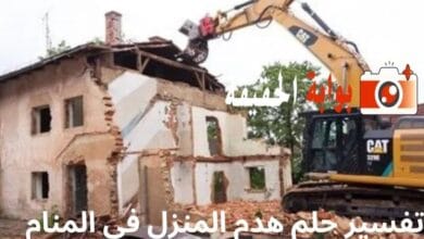 تفسير حلم هدم المنزل في المنام