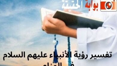 تفسير رؤية الأنبياء عليهم السلام في المنام