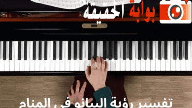 تفسير رؤية البيانو في المنام