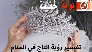 تفسير رؤية التاج في المنام