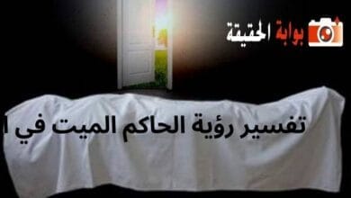تفسير رؤية الحاكم الميت في المنام