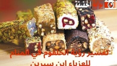 تفسير رؤية الحلقوم في المنام للعزباء ابن سيرين