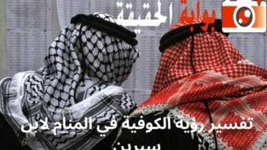 تفسير رؤية الكوفية في المنام لابن سيرين