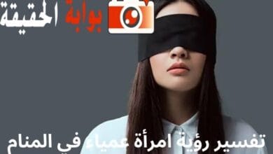 تفسير رؤية امرأة عمياء في المنام