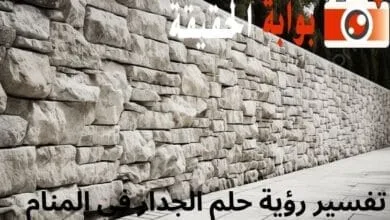 تفسير رؤية حلم الجدار في المنام