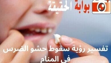 تفسير رؤية سقوط حشو الضرس فى المنام