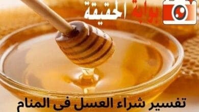 تفسير شراء العسل في المنام