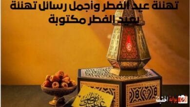 تهنئة عيد الفطر وأجمل رسائل تهنئة بعيد الفطر مكتوبة