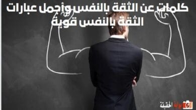 كلمات عن الثقة بالنفس وأجمل عبارات الثقة بالنفس قوية