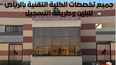 جميع تخصصات الكلية التقنية بالرياض للبنين وطريقة التسجيل