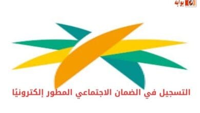 التسجيل في الضمان الاجتماعي المطور إلكترونيًا