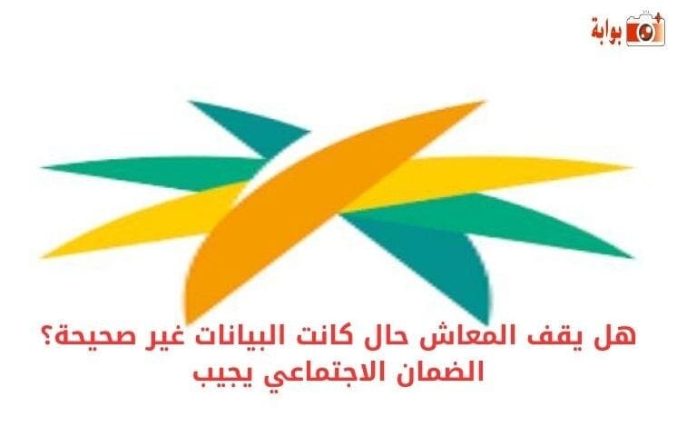 هل يقف المعاش حال كانت البيانات غير صحيحة؟ الضمان الاجتماعي يجيب