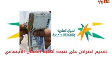 تقديم اعتراض على نتيجة أهلية الضمان الاجتماعي