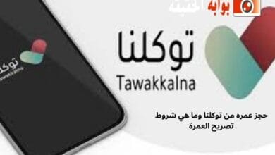 حجز عمره من توكلنا وما هي شروط تصريح العمرة