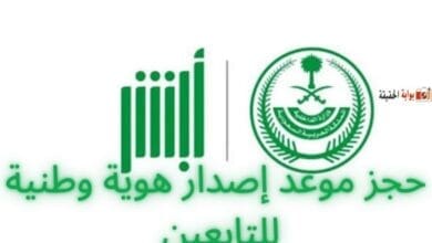 حجز موعد إصدار هوية وطنية للتابعين أون لاين