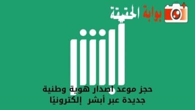 حجز موعد اصدار هوية وطنية جديدة عبر أبشر  إلكترونيًا