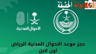 حجز موعد الاحوال المدنية الرياض  اون لاين