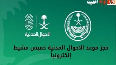 حجز موعد الاحوال المدنية خميس مشيط إلكترونياً