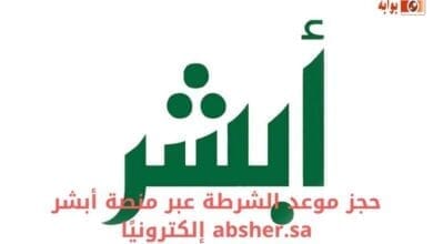 حجز موعد الشرطة عبر منصة أبشر absher.sa إلكترونيًا