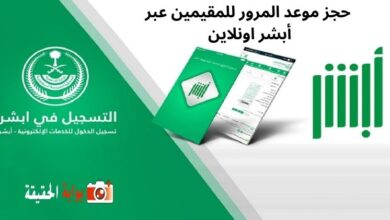 حجز موعد المرور للمقيمين عبر أبشر اونلاين 