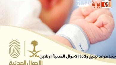 حجز موعد تبليغ ولادة الاحوال المدنية اونلاين