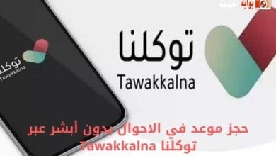 حجز موعد في الاحوال بدون أبشر عبر توكلنا Tawakkalna